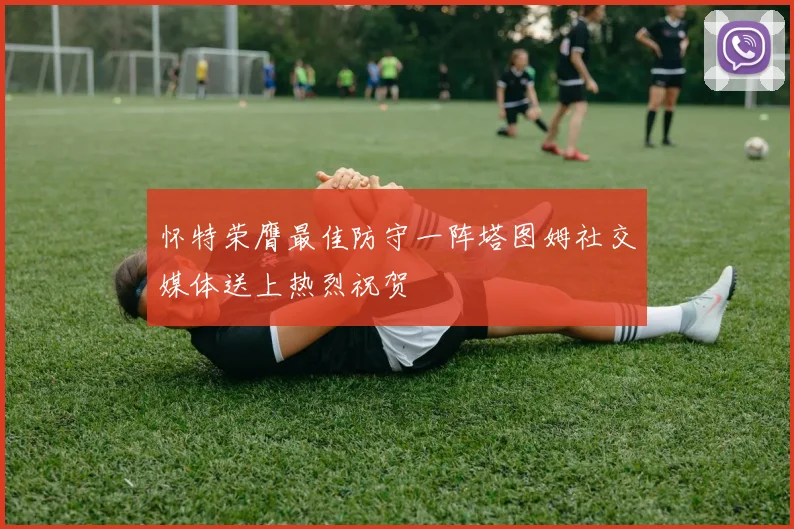 怀特荣膺最佳防守一阵塔图姆社交媒体送上热烈祝贺