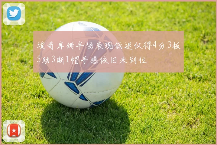 埃奇库姆半场表现低迷仅得4分3板5助3断1帽手感依旧未到位