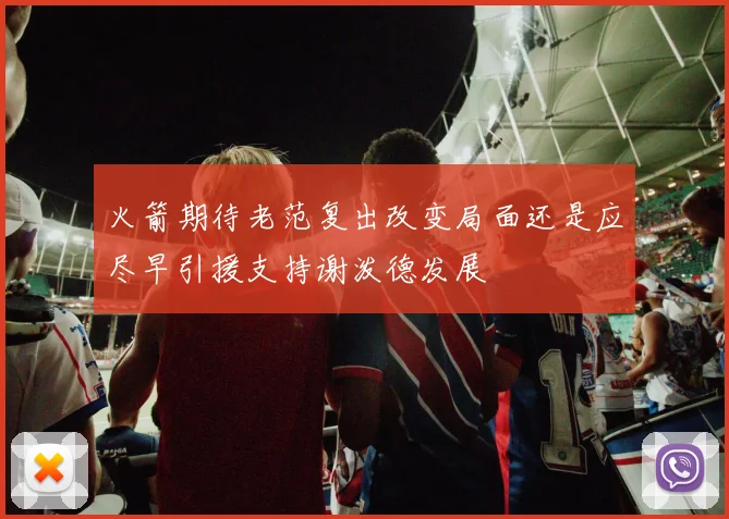 火箭期待老范复出改变局面还是应尽早引援支持谢泼德发展