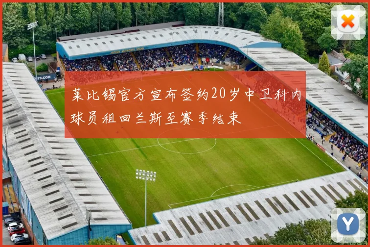 莱比锡官方宣布签约20岁中卫科内球员租回兰斯至赛季结束