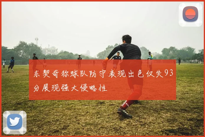 东契奇称球队防守表现出色仅失93分展现强大侵略性