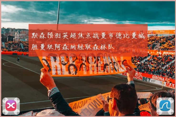 默森预测英超焦点战曼市德比曼城胜曼联阿森纳轻取森林队