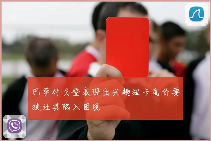 巴萨对戈登表现出兴趣纽卡高价要挟让其陷入困境