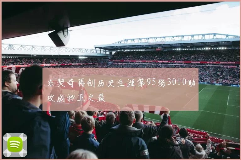 东契奇再创历史生涯第95场3010助攻成控卫之最