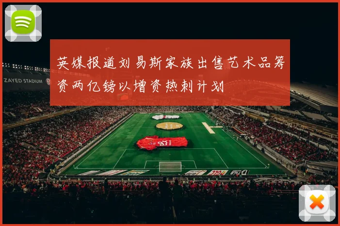 英媒报道刘易斯家族出售艺术品筹资两亿镑以增资热刺计划