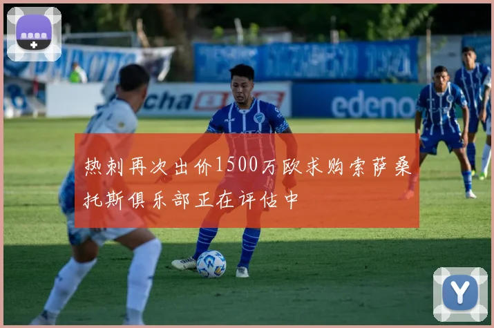 热刺再次出价1500万欧求购索萨桑托斯俱乐部正在评估中